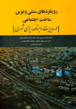 رویکردهای سنتی و نوین ساخت اجتماعی در مدیریت و برنامه‌ریزی شهری