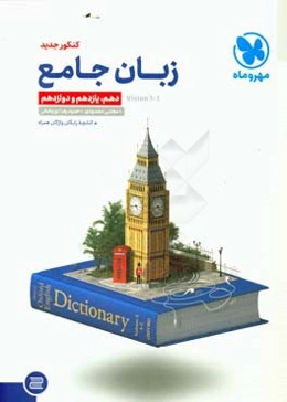 زبان جامع دهم، یازدهم و دوازدهم کنکور جدید