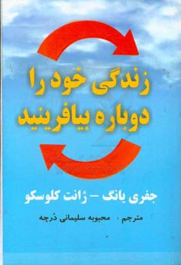 زندگی خود را دوباره بیافرینید