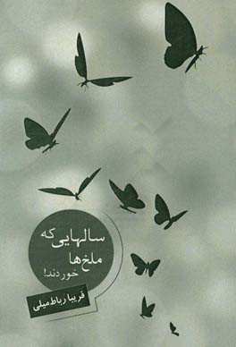 سال‌هایی که ملخ‌ها خوردند