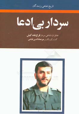 سردار بی‌ادعا: خاطرات سردار فرخ بلندکیش