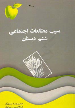 سیب مطالعات اجتماعی ششم دبستان