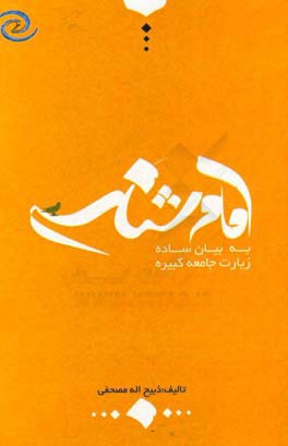 شرح کوتاه امام‌شناسی از بیان ساده زیارت جامعه کبیره