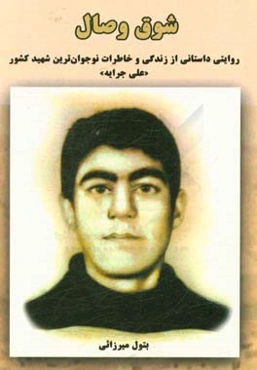 شوق وصال: روایتی داستانی از زندگی و خاطرات نوجوان‌ترین شهید کشور "علی جرایه"