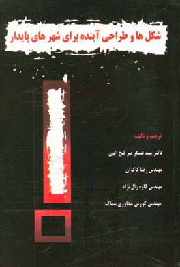 شکل‌ها و طراحی آینده برای شهرهای پایدار