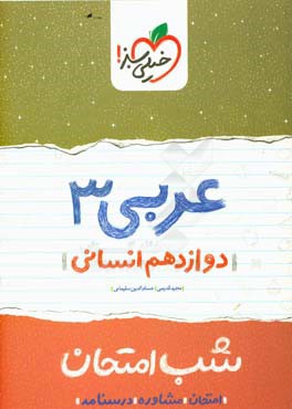 عربی 3 شب امتحان (دوازدهم انسانی)
