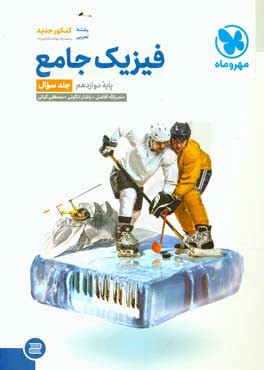 فیزیک جامع پایه دوازدهم جلد سوال