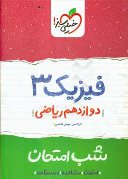 فیزیک (3) شب امتحان (دوازدهم ریاضی)