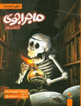 ماجراجوی آزمایشگاه