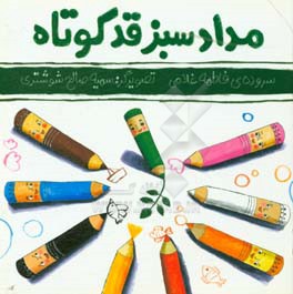 مداد سبز قد کوتاه