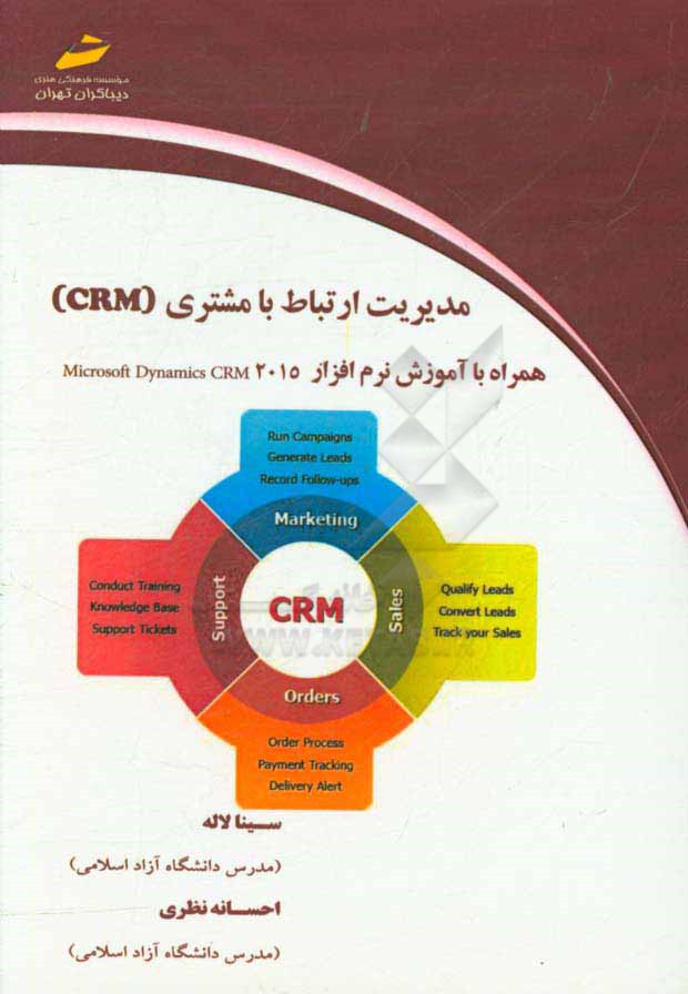 مدیریت ارتباط با مشتری CRM همراه با آموزش نرم‌افزار Microsoft Dynamics CRM 2015