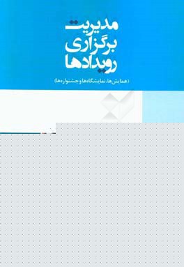 مدیریت برگزاری رویدادها: همایش‌ها،‌ جشنواره‌ها و نمایشگاه‌ها