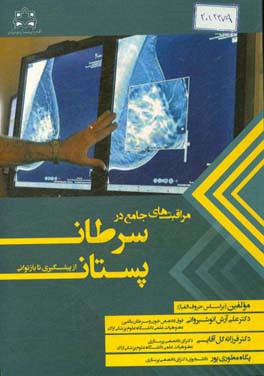 مراقبت‌های جامع در سرطان پستان از پیشگیری تا بازتوانی