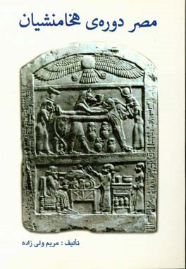 مصر دوره‌ی هخامنشیان