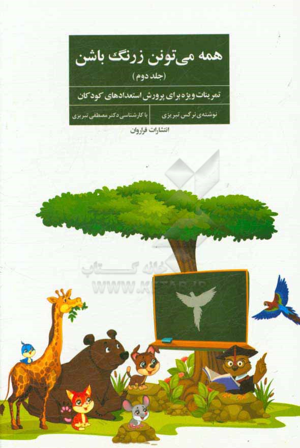 همه می‌تونن زرنگ باشن