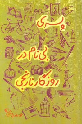 پسری بی‌نام در روزگار نارنجی