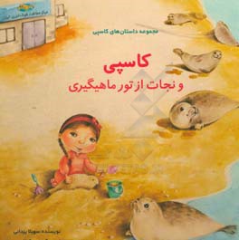 کاسپی و نجات از تور ماهیگیری