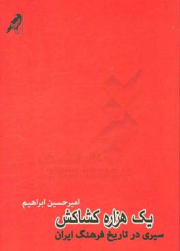 یک هزاره کشاکش: سیری در تاریخ فرهنگ ایران