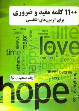 1100 کلمه مفید و ضروری برای آزمون‌های انگلیسی