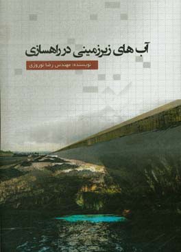 آب‌های زیرزمینی در راهسازی قابل استفاده برای گروه‌های: عمران، معدن، ژئوفیزیک، بستر ساختاری، محیط زیست، آب، کشاورزی