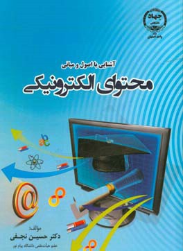 ‏‫آشنایی با اصول و مبانی محتوای الکترونیکی