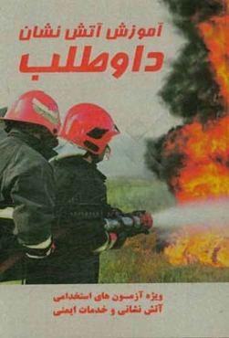 آموزش آتش‌نشانان داوطلب