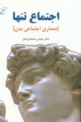 اجتماع تنها (معماری اجتماعی بدن)