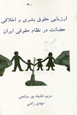 ارزیابی حقوق بشری و اخلاقی حضانت در نظام حقوقی ایران