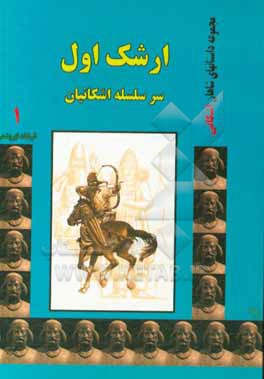 ارشک اول: سرسلسله اشکانیان