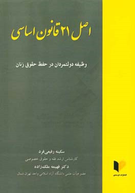 اصل 21 قانون اساسی (وظیفه دولتمردان در حفظ حقوق زنان)