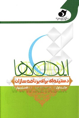 ایده‌ها: دستینه‌ای برای برنامه‌سازان: فصل بهار