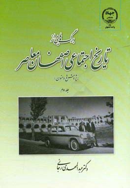 برگ‌هایی از تاریخ اجتماعی اصفهان معاصر (پژوهش‌ها و متون)