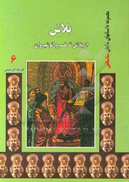 بلاش: از بلاش تا خسرو انوشیروان
