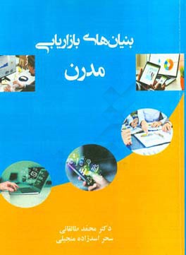 بنیان‌های بازاریابی مدرن