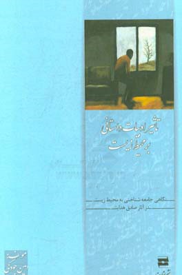 تاثیر ادبیات داستانی بر محیط زیست: نگاهی جامعه‌شناختی به محیط‌زیست در آثار صادق هدایت