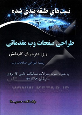 تست‌های طبقه‌بندی شده طراحی صفحات وب مقدماتی ویژه هنرجویان کاردانش ...