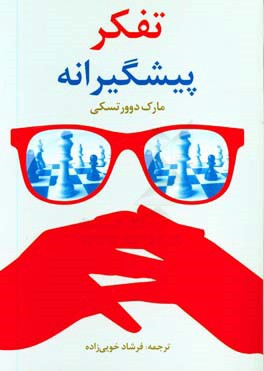 تفکر پیشگیرانه