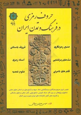 حروف رمزی در فرهنگ و تمدن ایران