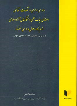 دادرسی اداری در تخلفات انتظامی اعضای هیات علمی دانشگاه‌های آزاد اسلامی از دیدگاه اصول دادرسی منصفانه