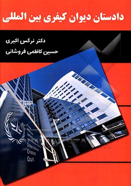 دادستان دیوان کیفری بین‌المللی