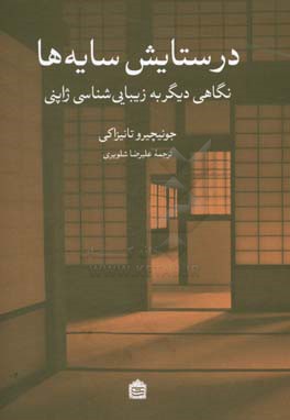 در ستایش سایه‌ها: نگاهی دیگر به زیبایی‌شناسی ژاپنی