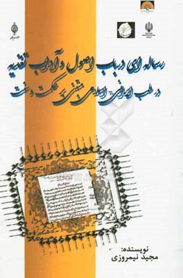 رساله‌ای در باب اصول، مبانی و آداب تغذیه در طب ایرانی - اسلامی مبتنی بر حکمت و سنت ( به انضمام غذانامه)