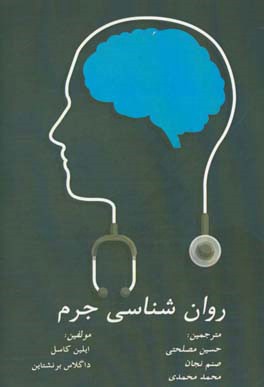 روان‌شناسی جرم