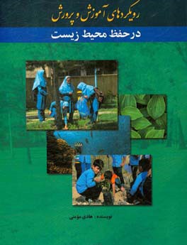 رویکردهای آموزش و پرورش در حفظ محیط زیست