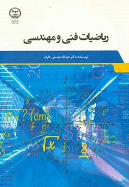 ریاضیات فنی و مهندسی