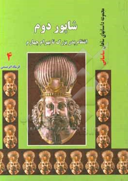 شاپور دوم: انتقام پدر بزرگ تا بهرام چهارم