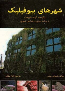 شهرهای بیوفیلیک: یکپارچه کردن طبیعت با برنامه‌ریزی و طراحی شهری