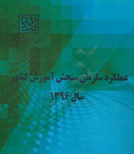 عملکرد سازمان سنجش آموزش کشور سال 1396