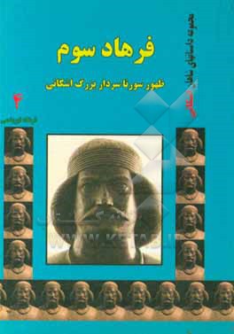فرهاد سوم: ظهور سورنا سردار بزرگ اشکانی