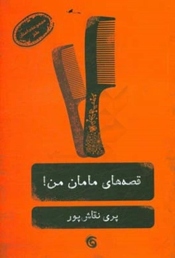 قصه‌های مامان من!